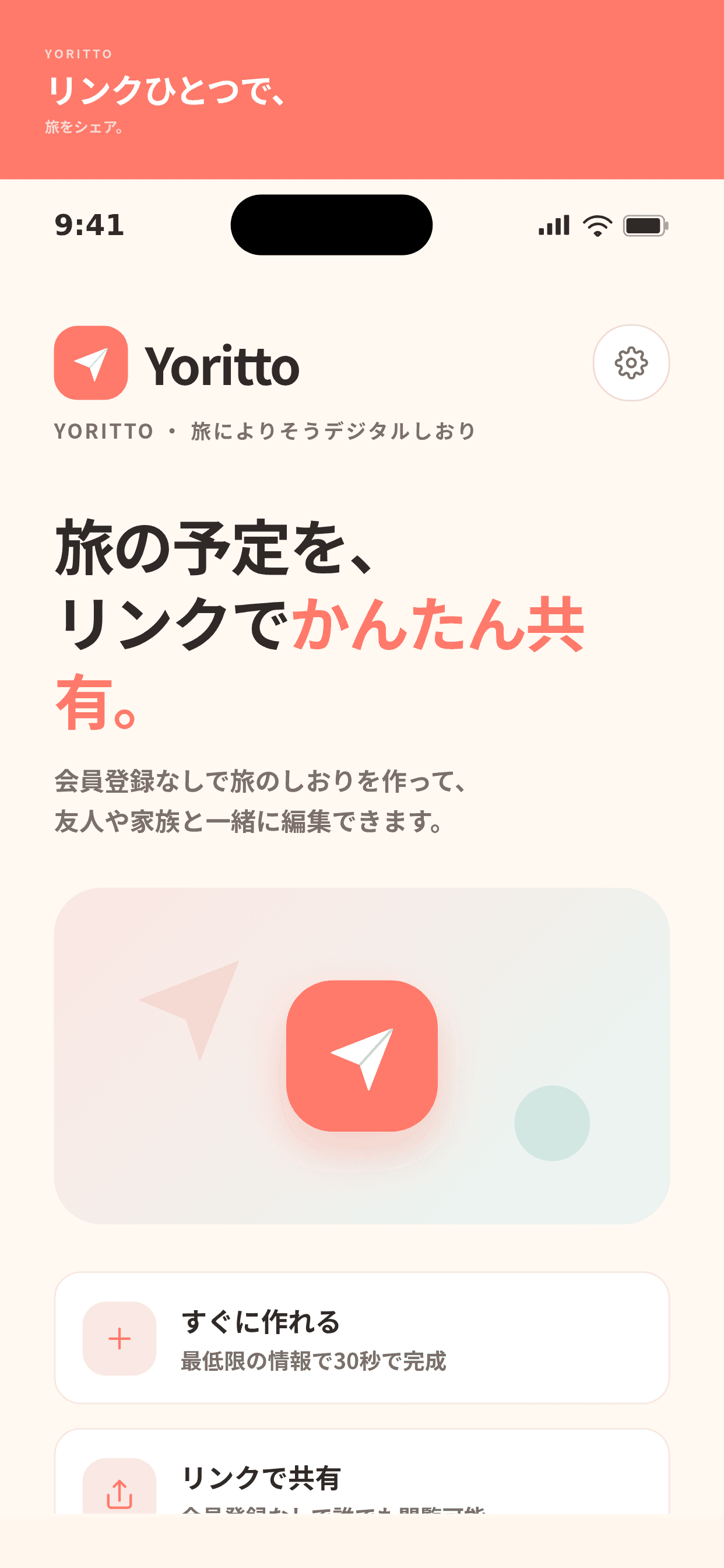 yoritto アプリのトップ画面